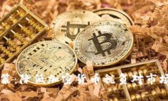 法国最新政策：降低加密货币税负对市场的影响