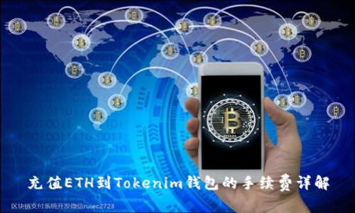 充值ETH到Tokenim钱包的手续费详解