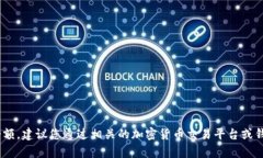 抱歉,我无法获取实时的市场数据或特定数字,