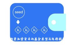 投资加密货币的基金类型及选择指南
