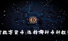 2023年加密数字货币：选择哪种币种投资最具潜力