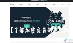 接近的什么是加密货币？了解加密交易的基础知