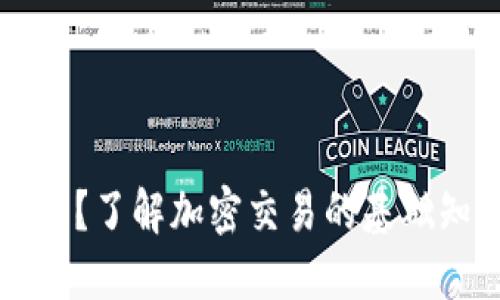 接近的
什么是加密货币?了解加密交易的基础知识与常见货币