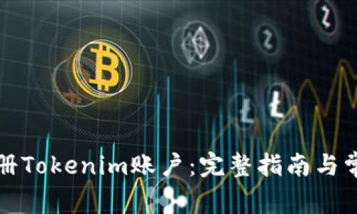 如何批量注册Tokenim账户:完整指南与常见问题解答