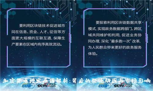 加密货币增发原因解析:背后的经济动因与市场影响