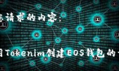 以下是您请求的内容:如何使用Tokenim创建EOS钱包