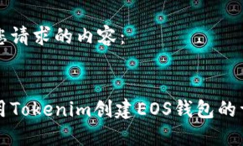 以下是您请求的内容：


如何使用Tokenim创建EOS钱包的详细指南