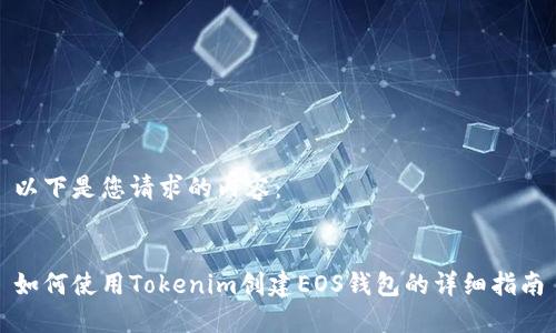 以下是您请求的内容：


如何使用Tokenim创建EOS钱包的详细指南