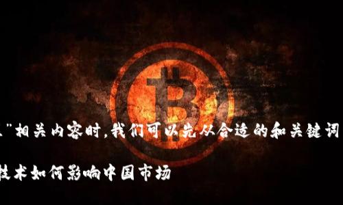 在讨论“Tokenim 中国区”相关内容时,我们可以先从合适的和关键词开始。以下是相应的设定:
Tokenim中国区:区块链技术如何影响中国市场