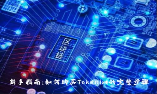 新手指南：如何购买Tokenim的完整步骤