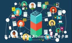 新手指南:如何购买Tokenim的完整步骤
