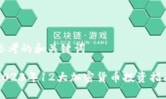 思考的和关键词2023年12大加密货币投资指南