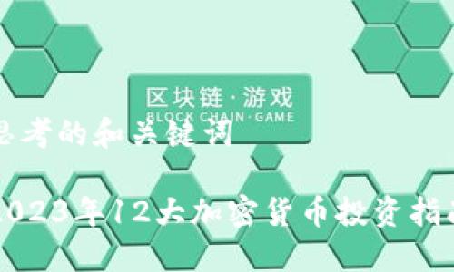 思考的和关键词
2023年12大加密货币投资指南