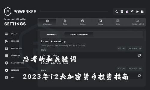 思考的和关键词
2023年12大加密货币投资指南