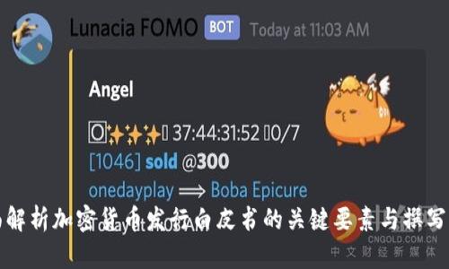 全面解析加密货币发行白皮书的关键要素与撰写指南