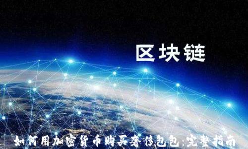 
如何用加密货币购买奢侈包包：完整指南