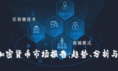 2022年加密货币市场报告：趋势、分析与未来展望