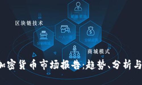2022年加密货币市场报告:趋势、分析与未来展望