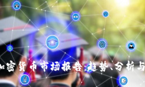2022年加密货币市场报告:趋势、分析与未来展望