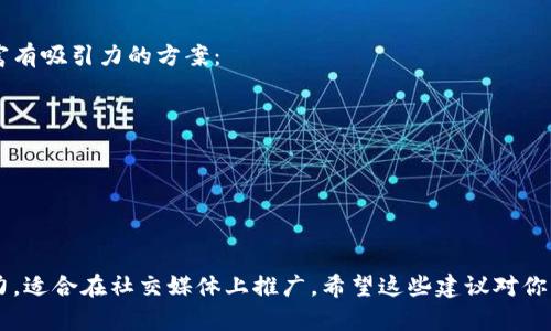 对于加密货币访谈节目的名称，可以考虑以下几个有趣而富有吸引力的方案：

1. 加密对话（Crypto Dialogues）
2. 区块链聚焦（Blockchain Focus）
3. 虚拟货币访谈录（Virtual Currency Talk Show）
4. 加密圈内幕（Crypto Insider）
5. 数字货币对谈（Digital Currency Chat）

这些名字能有效地传达节目的主题，同时具备一定的吸引力，适合在社交媒体上推广。希望这些建议对你有所帮助！如果你有特定的方向或主题，欢迎提供更多信息。