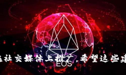 对于加密货币访谈节目的名称，可以考虑以下几个有趣而富有吸引力的方案：

1. 加密对话（Crypto Dialogues）
2. 区块链聚焦（Blockchain Focus）
3. 虚拟货币访谈录（Virtual Currency Talk Show）
4. 加密圈内幕（Crypto Insider）
5. 数字货币对谈（Digital Currency Chat）

这些名字能有效地传达节目的主题，同时具备一定的吸引力，适合在社交媒体上推广。希望这些建议对你有所帮助！如果你有特定的方向或主题，欢迎提供更多信息。