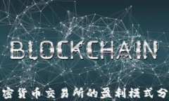 加密货币交易所的盈利模式分析