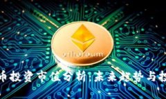 加密货币投资市值分析:未来趋势与投资策略