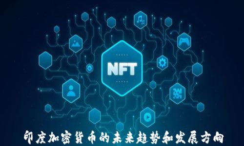 印度加密货币的未来趋势和发展方向