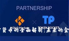 Facebook加密货币的全面解析:未来的金融趋势与挑