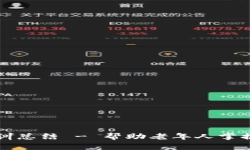 老年人加密货币培训总结 - 帮助老年人掌握数字货币投资技巧