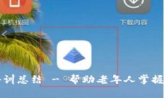 老年人加密货币培训总结 - 帮助老年人掌握数字