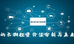 加密货币的长期投资价值分析与未来趋势展望