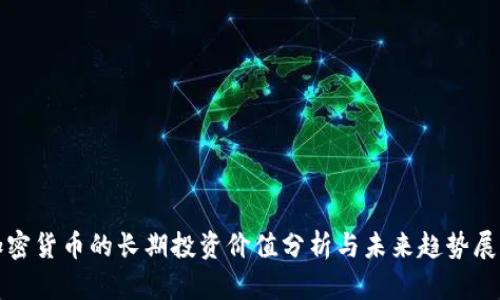 加密货币的长期投资价值分析与未来趋势展望