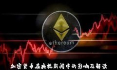 加密货币在央视新闻中的影响及解读
