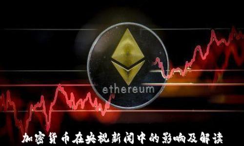 
加密货币在央视新闻中的影响及解读