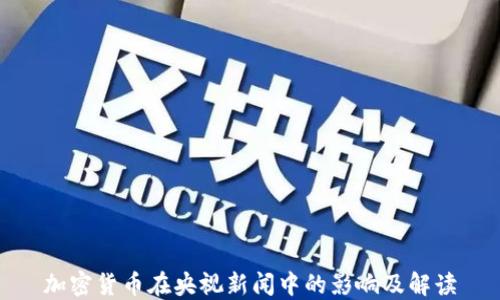 
加密货币在央视新闻中的影响及解读