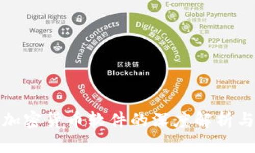 全球数字加密货币软件的深度解析与应用前景