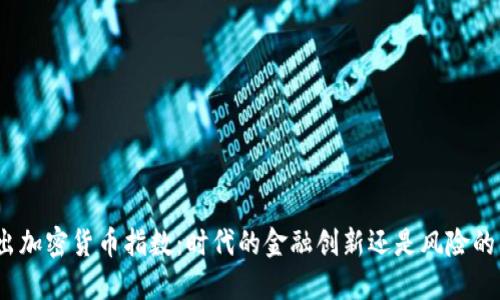 道琼斯推出加密货币指数:时代的金融创新还是风险的不断加剧?