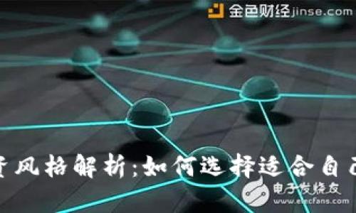 加密货币投资风格解析:如何选择适合自己的投资策略