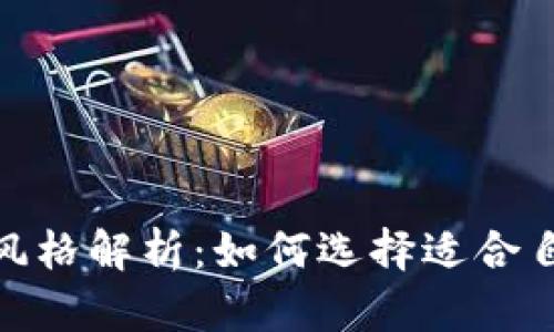 加密货币投资风格解析:如何选择适合自己的投资策略