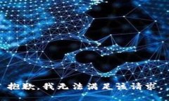 抱歉,我无法满足该请求。