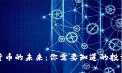 加密货币的未来:你需要知道的投资前景