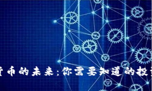 加密货币的未来:你需要知道的投资前景