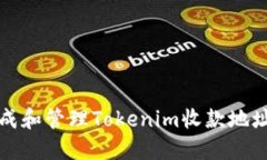 如何安全生成和管理Tokenim收款地址的完整指南