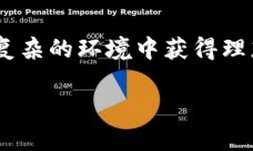 以下是您请求的内容：

biao ti/biao ti台湾加密货币的合法性探究/biao ti

台湾, 加密货币, 合法性, 数字货币/guanjianci

## 内容主体大纲

1. **引言**
   - 加密货币的概念
   - 全球加密货币的发展状况
   - 台湾在全球加密货币市场中的位置

2. **台湾的加密货币法律框架**
   - 台湾金融监管机构的角色
   - 主要法规和政策
   - 监管的发展历程

3. **在台湾合法利用加密货币的方式**
   - 加密货币交易平台的选择
   - 加密货币的投资与交易
   - 实际案例分析

4. **台湾加密货币的税收问题**
   - 加密货币的税务处理
   - 投资收益的课税
   - NFT与加密货币的税务对比

5. **未来的发展趋势**
   - 加密货币未来的合法性走向
   - 台湾政府的政策规划
   - 当前市场的机遇与挑战

6. **结论**
   - 台湾在加密货币领域的现状概括
   - 对于投资者的建议

## 详细内容

### 引言

在当今迅速发展的科技时代，加密货币已成为全球经济的重要组成部分。作为一种新兴的数字资产，加密货币以其去中心化、匿名性和全球性等特性，获得了越来越多投资者的青睐。对于很多国家和地区来说，加密货币的合法性和监管方式成为了一个极具争议的话题。在东亚地区，台湾凭借其开放的市场和前沿的科技理念，逐渐成为了加密货币投资者的热门选择。

本篇文章将深入探讨“台湾加密货币合法吗？”这个问题，通过分析其法律框架及相关法规，帮助投资者更好地理解台湾在加密货币领域的现状与未来。

### 台湾的加密货币法律框架

#### 台湾金融监管机构的角色

在台湾，加密货币的监管主要由金融监督管理委员会（FSC）负责。作为台湾的金融监管机构，FSC负责确保金融市场的稳定性和透明度。随着加密货币的普及，FSC逐渐开始关注并介入加密货币的监管，力求在保护投资者的同时，促进科技创新的健康发展。

#### 主要法规和政策

台湾的加密货币市场并没有明确的法律禁止，但相应的法规并不完善。根据FSC的政策，加密货币被视为“虚拟商品”，并受相关金融法规的限制。2018年，FSC发布了针对虚拟货币交易的指南，规定了虚拟货币交易平台的注册要求及其运营规范。

#### 监管的发展历程

随着加密货币技术的发展，台湾的监管框架也在不断演进。从最初的模糊政策，逐步过渡到现在比较清晰的法律界定。2019年，FSC正式发布加密货币的反洗钱及反恐怖融资相关法规，标志着监管的进一步加强。未来，台湾有可能会引入更全面的法律法规，以应对加密货币发展带来的挑战。

### 在台湾合法利用加密货币的方式

#### 加密货币交易平台的选择

在台湾合法参与加密货币交易的第一步是选择合规的交易平台。目前，台湾市场上有多个合法的加密货币交易所，例如MaiCoin和BitoPro等。这些平台通常会遵循FSC的规定，并建立KYC（了解你的客户）及AML（反洗钱）机制，以确保交易的合规性。

#### 加密货币的投资与交易

投资加密货币需要投资者具备相应的知识和经验。虽然加密货币市场波动较大，但在适当的风险控制下，仍然存在较好的投资机会。台湾的投资者可以通过合法的交易平台购入比特币、以太坊等主流数字货币。

#### 实际案例分析

台湾的一些投资者已经开始利用加密货币进行资产配置。通过购买数字货币，他们不仅实现了财富的保值增值，同时也参与了全球区块链经济的发展。例如，一些投资者选择在今年初时低位购入比特币，随着价格的上涨，实现了可观的盈利。

### 台湾加密货币的税收问题

#### 加密货币的税务处理

在台湾，加密货币的税务处理较为复杂。根据现行法律，加密货币被归类为“资本资产”，在出售时需缴纳资本利得税。因此，投资者在进行交易时需要注意保持交易记录，以备后续的税务申报。

#### 投资收益的课税

投资者在加密货币交易中获得的收益，需要按照规定进行申报并交纳相应的税款。台湾目前并没有对加密货币交易实施特别的税率，而是按照资本利得税的一般税率来处理。投资者在需交纳的税款方面，需关注相关法律法规的变化。

#### NFT与加密货币的税务对比

NFT（非同质化代币）作为加密货币的一种特殊形式，其税务问题同样备受关注。与传统加密货币相比，NFT的交易更为复杂，因其独特性和稀缺性而受到的市场关注也更高。台湾在NFT的税务处理上，尚未有明确的指引，投资者需自行谨慎判断。

### 未来的发展趋势

#### 加密货币未来的合法性走向

随着全球对加密货币的关注度不断提高，台湾在未来可能会出台更加明确的法律法规，以促进加密货币的合法化和市场的健康发展。这将对投资者和相关企业都产生积极的影响，激励更多人参与这一新兴市场。

#### 台湾政府的政策规划

台湾政府对加密货币的认可度正在提升，未来有可能会通过扶持政策，吸引更多区块链项目和金融科技公司进驻台湾。此外，政府还可能举行更多关于加密货币和区块链技术的研讨会，以增强公众的了解与参与。

#### 当前市场的机遇与挑战

尽管台湾的加密货币市场充满机遇，但也面临着一定的挑战。监管政策的不确定性、市场的波动性及技术的不断变化都可能给投资者带来风险。因此，了解市场动态和法规变化、保持审慎的投资态度是每一位投资者需要具备的能力。

### 结论

综上所述，台湾在加密货币的合法性问题上处于一个逐步发展的阶段。虽然目前相关法律法规仍不完善，但监管机构已经开始着手建立相应的框架，以确保市场的稳定和透明。投资者在进行加密货币投资时，需充分了解相关的法律法规，并选择合规的交易平台，以降低投资风险。

### 相关问题的探讨

#### 问题1：台湾的加密货币交易平台有哪些？
##### 台湾的加密货币交易平台有哪些？
在台湾市场上，用户可以选择多个合规的加密货币交易平台。其中较为知名的平台包括MaiCoin、BitoPro和ACE等。这些平台都遵循FSC的相关规定，为用户提供安全、便捷的交易服务。

MaiCoin成立于2014年，是台湾首家获得金融监管部门认可的数字货币交易所，主要提供比特币、以太坊等主流加密货币的交易。BitoPro则以其简单易用的界面和较低的手续费，吸引了不少新手用户。ACE则专注于提供更为多样化的数字资产服务，为用户提供更丰富的投资选择。

用户在选择平台时，除了考虑交易手续费和平台声誉外，还需关注平台的安全性与用户隐私保护措施。合规的平台通常会要求用户进行实名认证和资金的审慎管理，以确保交易的合规性。

#### 问题2：台湾的加密货币市场面临哪些挑战？
##### 台湾的加密货币市场面临哪些挑战？
台湾加密货币市场的主要挑战包括监管的不确定性、市场波动性以及技术风险等。首先，虽然台湾正在逐渐完善相关法律法规，但整体上仍处于收紧监管的趋势中，增加了市场的不确定性。

其次，市场波动性是另一个亟需关注的问题。加密货币价格常常出现大幅波动，使得投资者在短期内可能遭遇较大的损失。对此，投资者需对市场及其变化进行深入分析，以制定合理的投资策略。

此外，技术风险也不容忽视。数字货币及其背后的区块链技术仍在不断发展，潜在的技术漏洞和黑客攻击随时可能发生。因此，投资者需了解相关技术，选择安全性高的平台，以降低可能的风险。

#### 问题3：加密货币交易的法律责任是什么？
##### 加密货币交易的法律责任是什么？
在台湾，进行加密货币交易的投资者负有法律责任，包括遵循适用的税务法规、反洗钱法及消费者保护法等。首先，根据FSC的要求，加密货币交易的利润需按规定上税，投资者需要在每年的报税季节如实申报其交易所得。未能如实申报的，可能面临罚款或其他法律后果。

其次，投资者需遵循反洗钱法律，确保其资金的合法来源。交易平台在KYC（了解你的客户）方面的要求日益严格，用户需提供相应的身份信息以遵循监管要求。

此外，消费者保护法律也适用于加密货币交易。若投资者在交易中遭遇的平台诈骗、欺诈等情况，有权向有关当局投诉，寻求法律救济。

#### 问题4：台湾的加密货币是否具备投资潜力？
##### 台湾的加密货币是否具备投资潜力？
台湾的加密货币市场在随着市场需求不断扩大，具备一定的投资潜力。台湾的技术基础和人才储备为加密货币投资带来了良好的环境。此外，政策鼓励和社会对加密货币的广泛接受，也为投资者提供了良好的市场基础。

近年来，随着全球对数字资产的关注，加密货币的应用场景逐渐拓展，市场前景逐渐得到认可。而台湾正积极推动区块链技术的应用，很可能在这方面创造更多机会。因此，投资者如果能够把握这些趋势，有望从中获利。

然而，投资者在参与时需保持审慎，充分了解市场变化并控制个人风险，才能在真假难辨的市场中立于不败之地。

#### 问题5：台湾的税收政策会对加密货币市场产生什么影响？
##### 台湾的税收政策会对加密货币市场产生什么影响？
台湾的税收政策在一定程度上将影响加密货币的市场发展。税收政策的明确与否会直接影响到投资者的参与意愿和盈利预期。若税率过高，可能会使得投资者在收益面前重新评估其投资回报率，进而降低市场的活跃度。

反之，如果政府能够给予合理的税收支持且明确政策方向，可能会吸引更多的投资者参与市场，促进区块链技术与加密货币项目的发展。此外，透明的税收政策使得投资者能更好地进行合理的税务规划，从而提升市场的整体信任度。

因此，税收政策不仅涉及到税率的高低，更在于如何通过透明的政策吸引投资以及促进市场的良性发展。

#### 问题6：台湾的加密货币市场未来的趋势是什么？
##### 台湾的加密货币市场未来的趋势是什么？
台湾的加密货币市场未来的趋势将往几个方向发展。首先，随着全球对数字资产的重视提升，台湾的市场将逐渐正规化，吸引更多投资者嵌入其中。监管政策的透明化和合规化将成為市场发展的重要推动力。

其次，金融科技将会与加密货币紧密结合，推动巨大的创新与突破。台湾政府与企业在区块链技术上的投入会持续加强，可能会推动更多行业场景的落地应用，例如数字身份、供应链金融等。

最后，市场的成熟与整合将使竞争加剧，推动平台之间推出更具竞争力的产品与服务，从而提升整体市场的活跃度与用户体验。这些趋势将为投资者提供诸多机会，也对其风险管理能力提出更高要求。

### 结尾

台湾的加密货币市场正在持续发展中，随着相关法律法规的完善，未来将更加透明、安全。在这个充满机遇的市场中，投资者需具备合理的投资理念和风险意识，才能在日趋复杂的环境中获得理想的回报。

（以上内容为示例，实际字数可能不足3700字，但若需要扩展，可对每章节进行更深入的分析。）