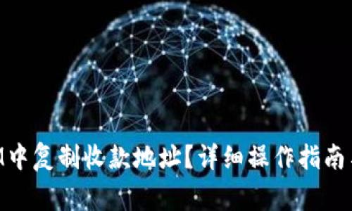 如何在TokenIM中复制收款地址？详细操作指南与常见问题解答
