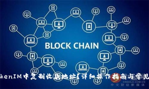 如何在TokenIM中复制收款地址？详细操作指南与常见问题解答