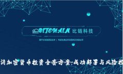 临沂加密货币投资全套方案:成功部署与风险控
