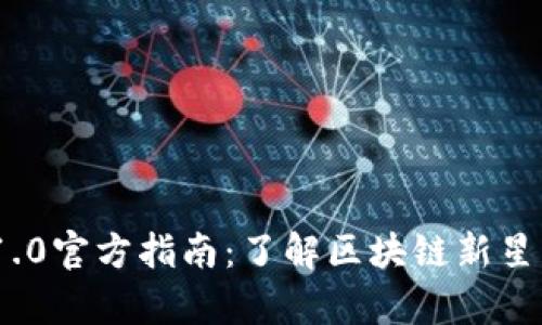 Tokenim 1.0官方指南：了解区块链新星的所有细节