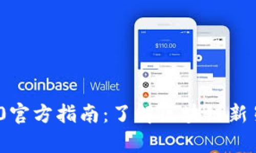 Tokenim 1.0官方指南：了解区块链新星的所有细节